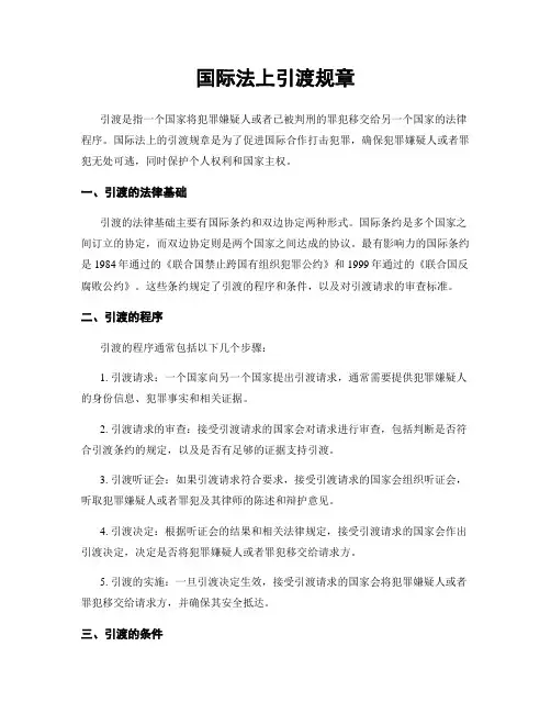 国际法上引渡规章