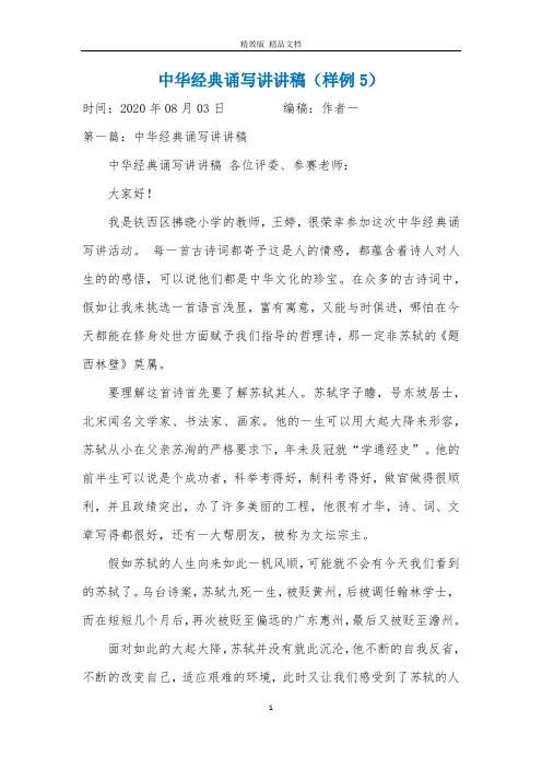 中华经典诵写讲讲稿(样例5)