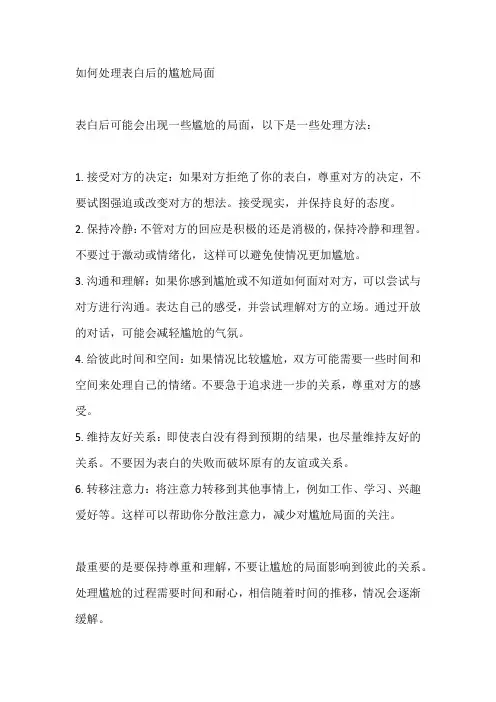 如何处理表白后的尴尬局面