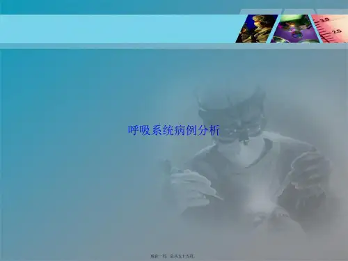 呼吸系统病例分析讲课文档