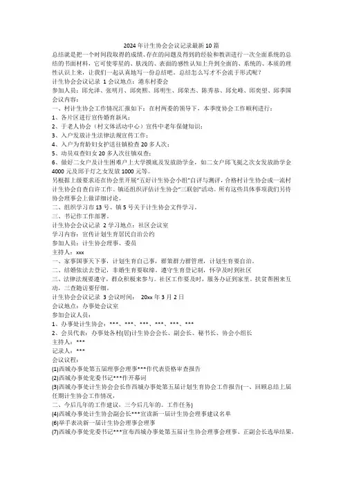 最新-2024年计生协会会议记录最新10篇
