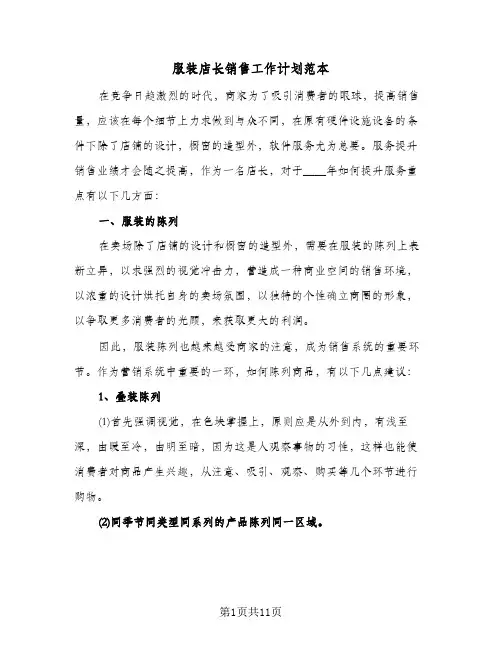 服装店长销售工作计划范本(4篇)