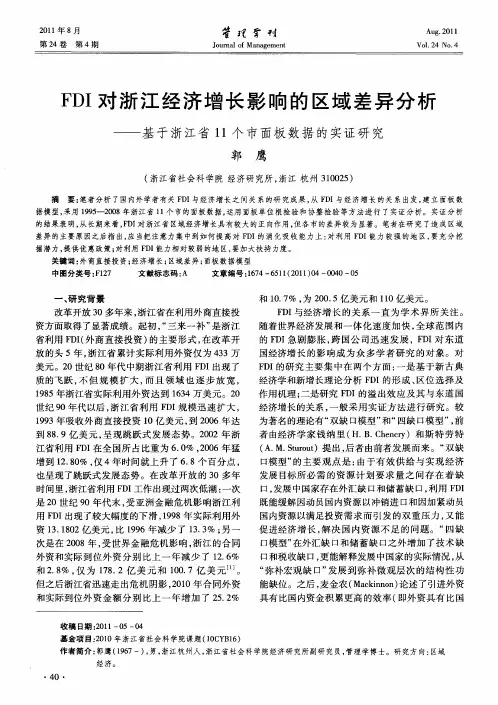 FDI对浙江经济增长影响的区域差异分析——基于浙江省11个市面板数据的实证研究