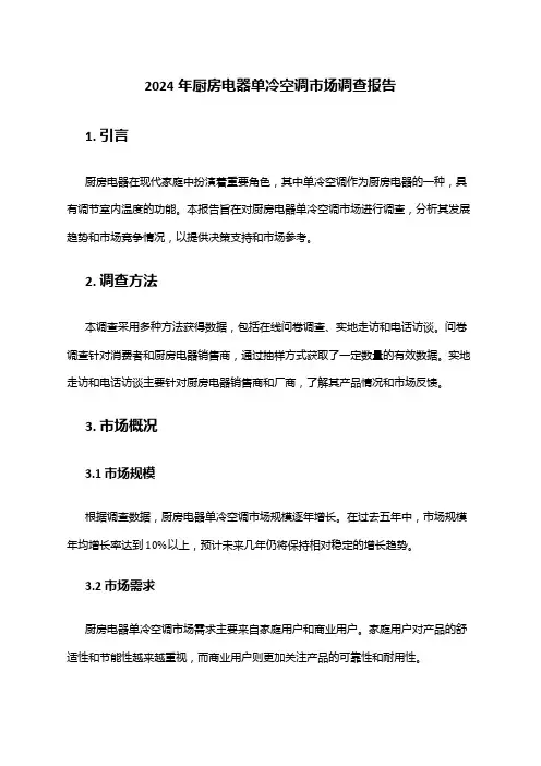 2024年厨房电器单冷空调市场调查报告