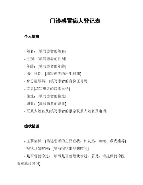 门诊感冒病人登记表
