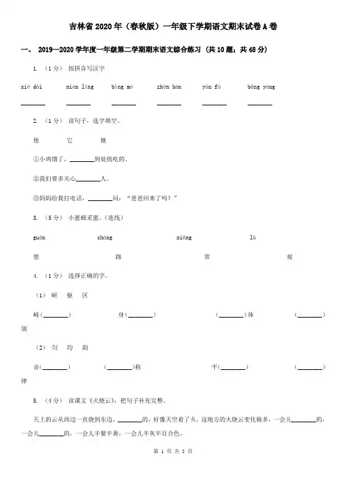 吉林省2020年(春秋版)一年级下学期语文期末试卷A卷(新版)