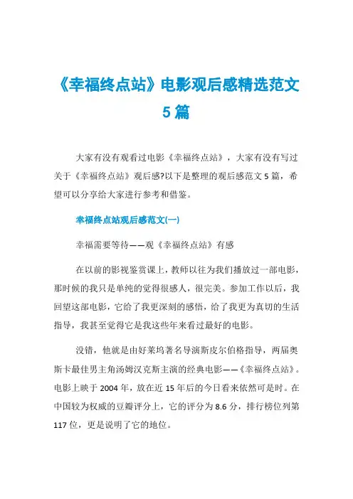 《幸福终点站》电影观后感精选范文5篇