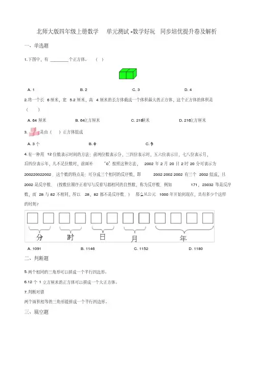 北师大版四年级上册数学单元测试-数学好玩同步培优提升卷及解析