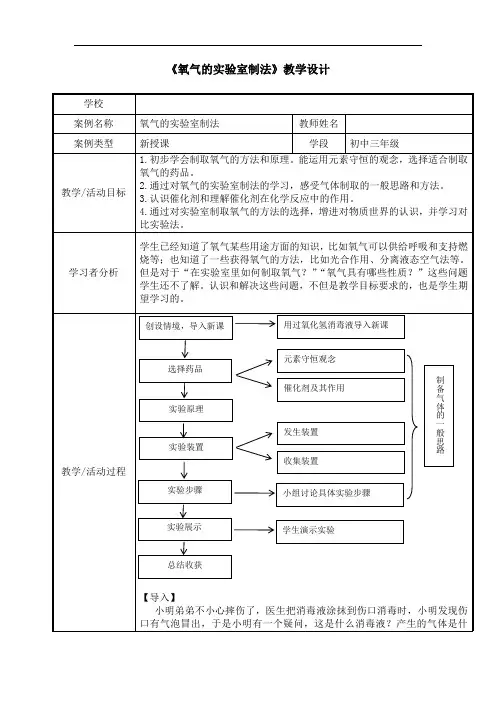 初中化学_氧气的实验室制氧气教学设计学情分析教材分析课后反思