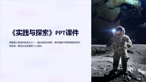 《实践与探索》课件