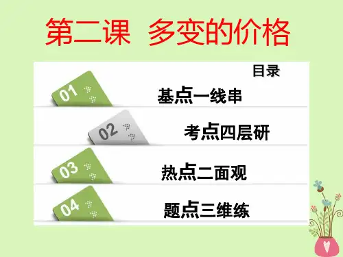 2019-2020年全国通用版高考政治一轮复习第一单元生活与消费第二课多变的价格讲义新人教版必修