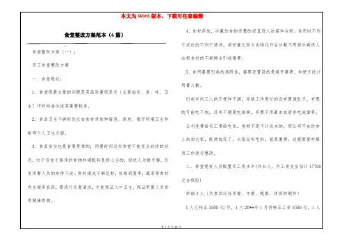 食堂整改方案范本(6篇)