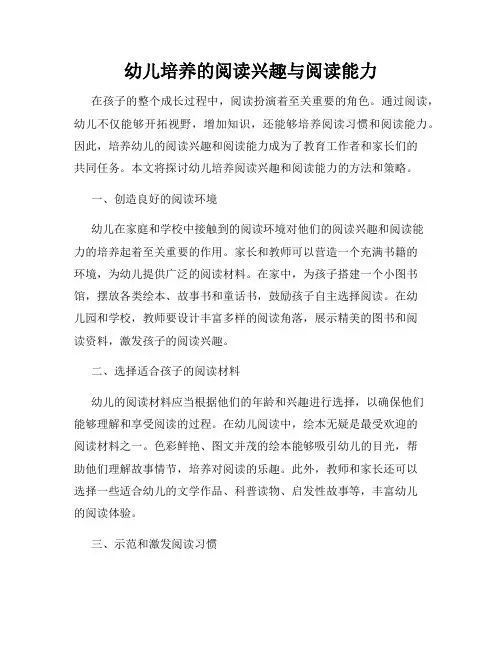 幼儿培养的阅读兴趣与阅读能力