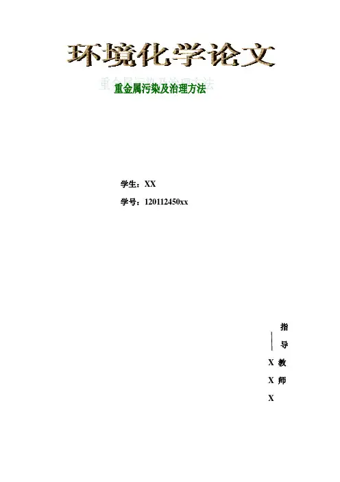 重金属富集及治理方法研究进展