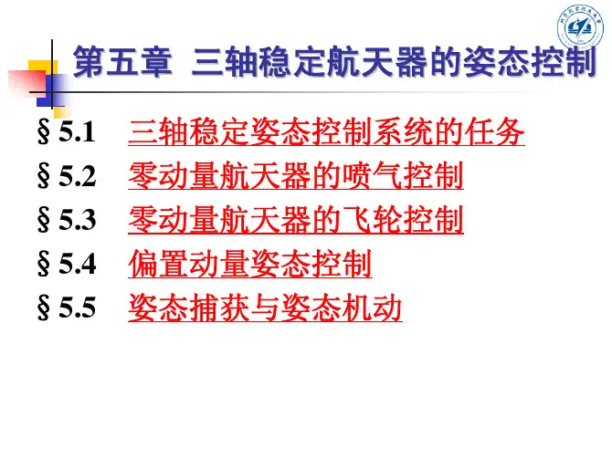 第五章   三轴稳定航天器的姿态控制