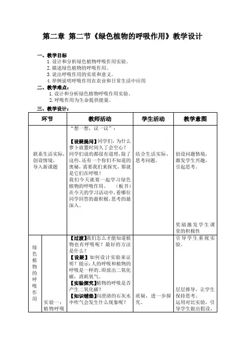 初中生物_绿色植物的呼吸作用教学设计学情分析教材分析课后反思