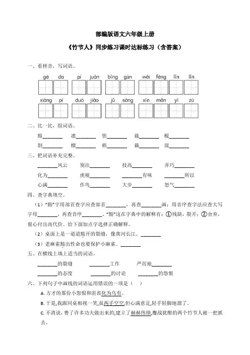 最新部编版语文六年级上册《竹节人》同步练习课时达标练习(含答案)