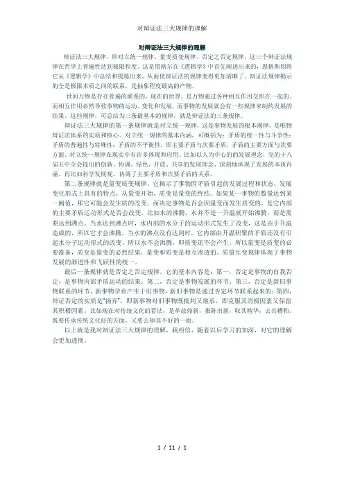 对辩证法三大规律的理解