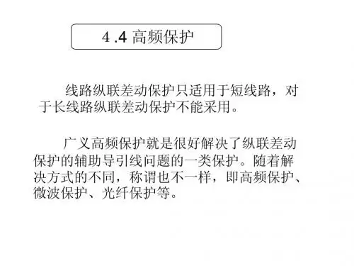 高频保护