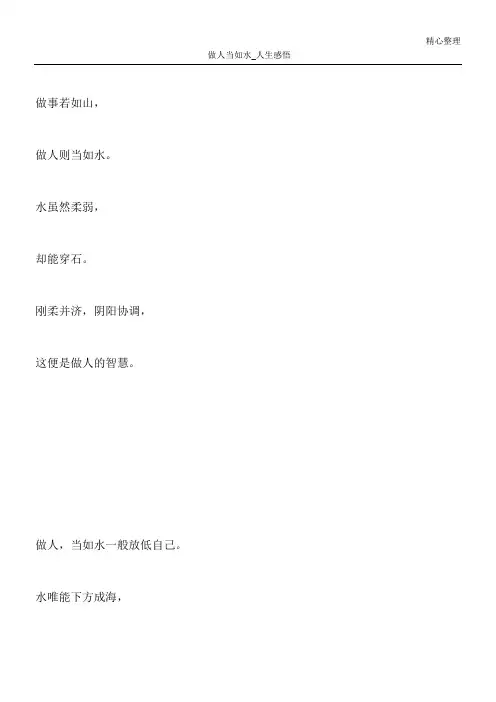 做人当如水_人生感悟