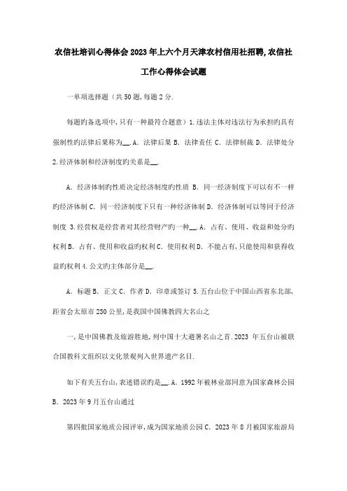 2023年推荐下载农信社培训心得体会上半年天津农村信用社招聘农信社工作心得体会试题最新