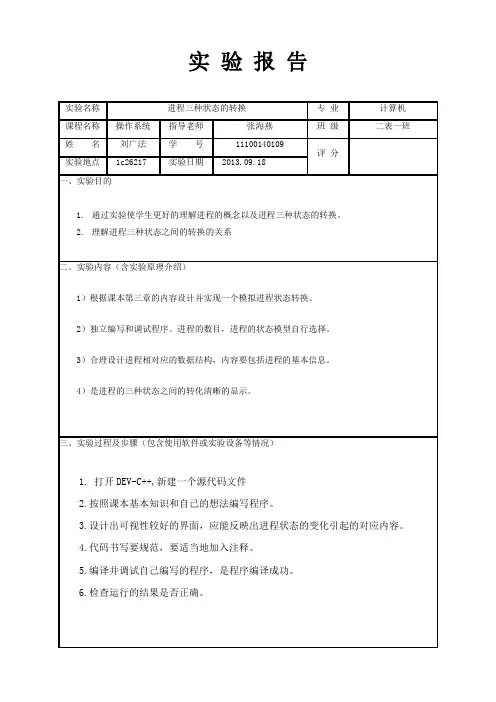 操作系统进程的三种状态的转换实验报告