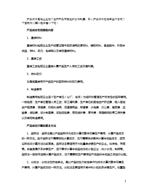 一般产品成本包括哪些内容