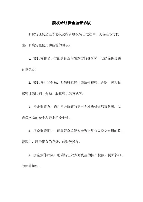 股权转让资金监管协议