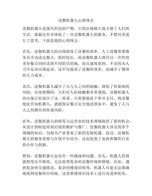 送餐机器人心得体会