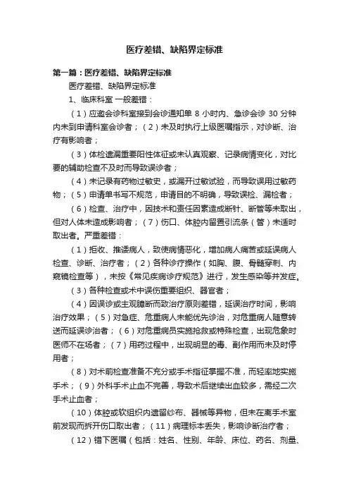 医疗差错、缺陷界定标准