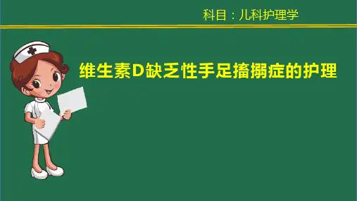 13维生素D缺乏性手足搐搦症的护理