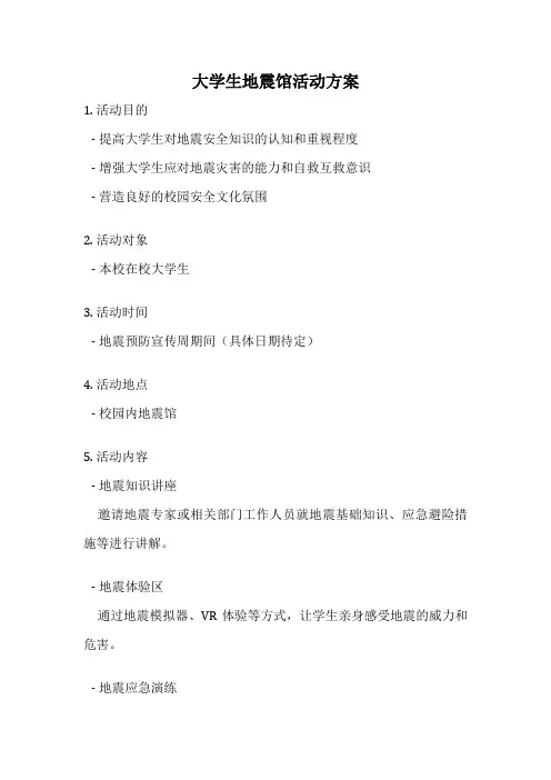 大学生地震馆活动方案
