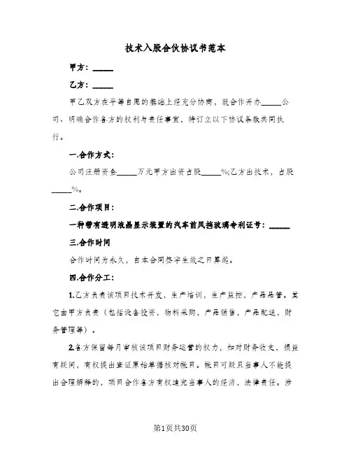 技术入股合伙协议书范本(7篇)