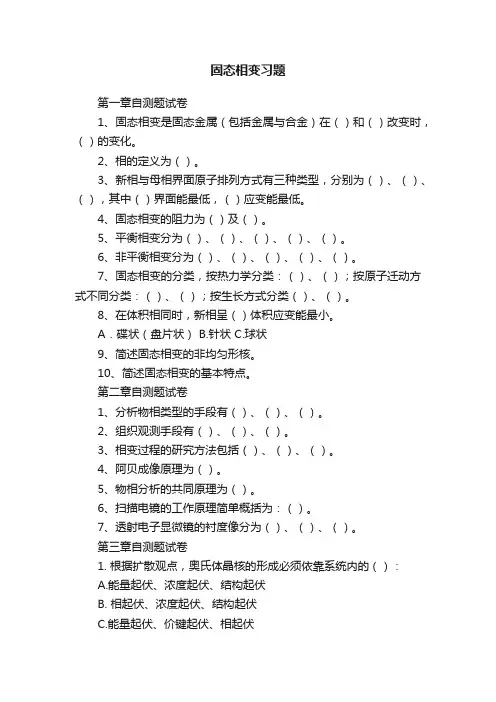 固态相变习题