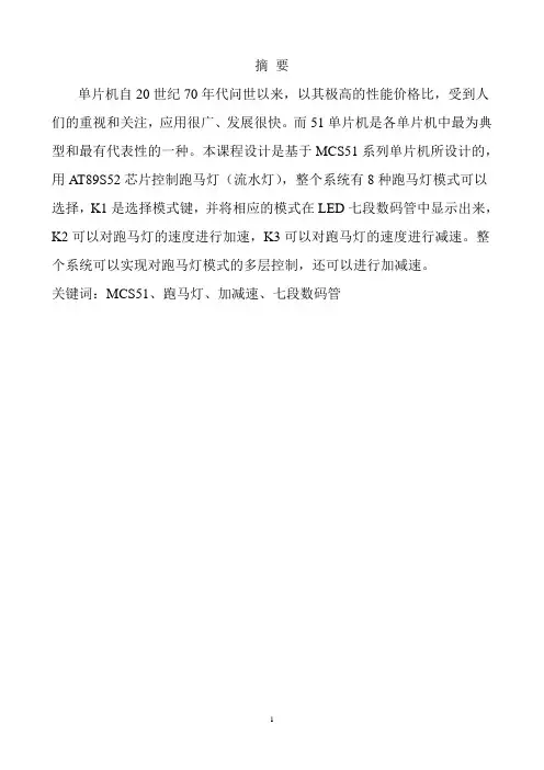 61-单片机课程设计-可以调控的跑马灯