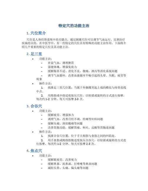 特定穴的功能主治