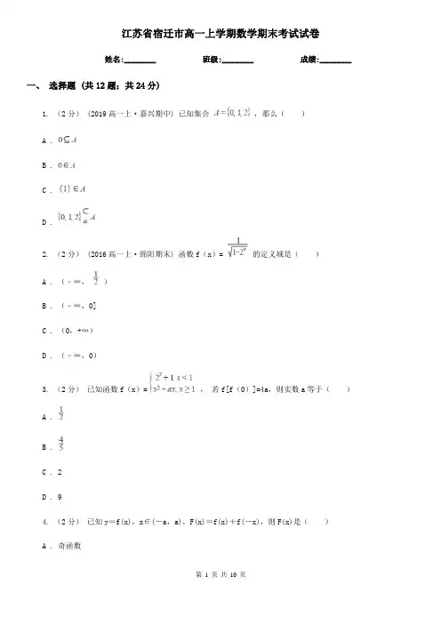 江苏省宿迁市高一上学期数学期末考试试卷
