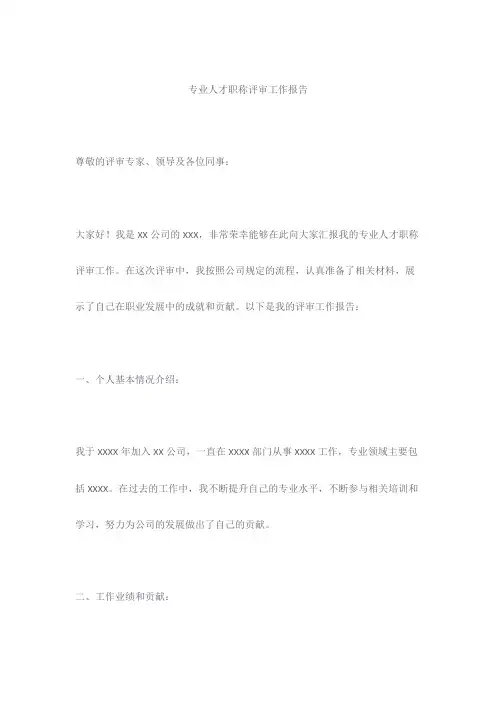 专业人才职称评审工作报告