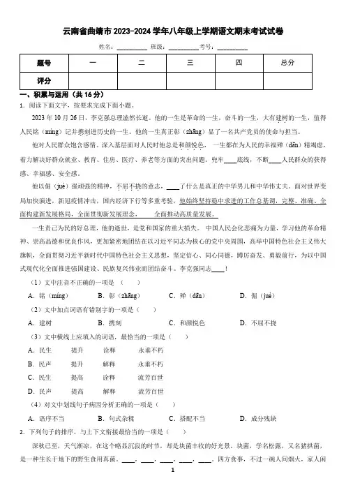 云南省曲靖市2023-2024学年八年级上学期语文期末考试试卷(含答案)