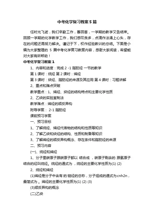 中考化学复习教案5篇