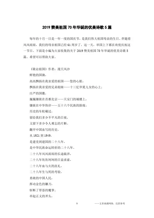 2019赞美祖国70年华诞的优美诗歌5篇