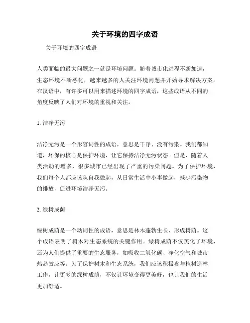 关于环境的四字成语