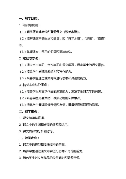 七年级语文教案《羚羊木雕》