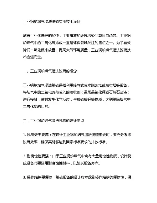 工业锅炉烟气湿法脱硫实用技术设计