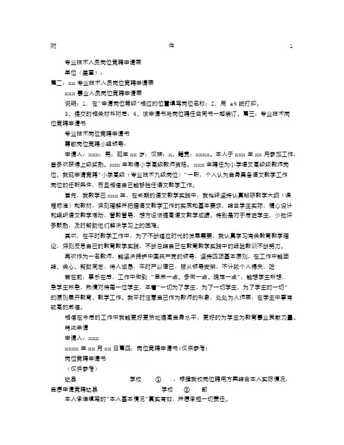 专业技术人员岗位竞聘申请书
