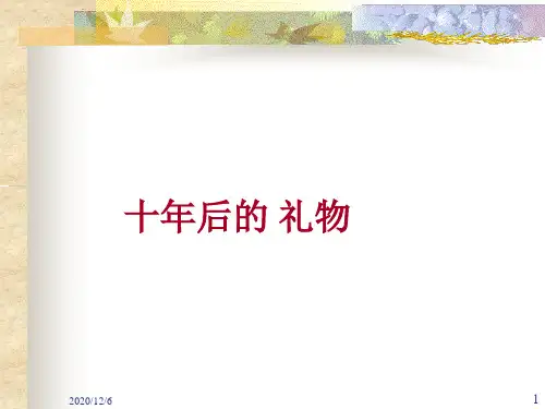 十年后的礼物(语文S版五年级上)精品PPT教学课件
