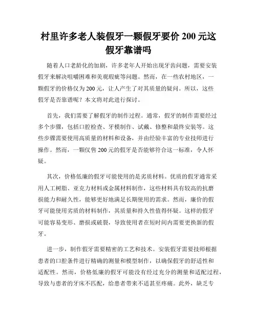 村里许多老人装假牙一颗假牙要价200元这假牙靠谱吗