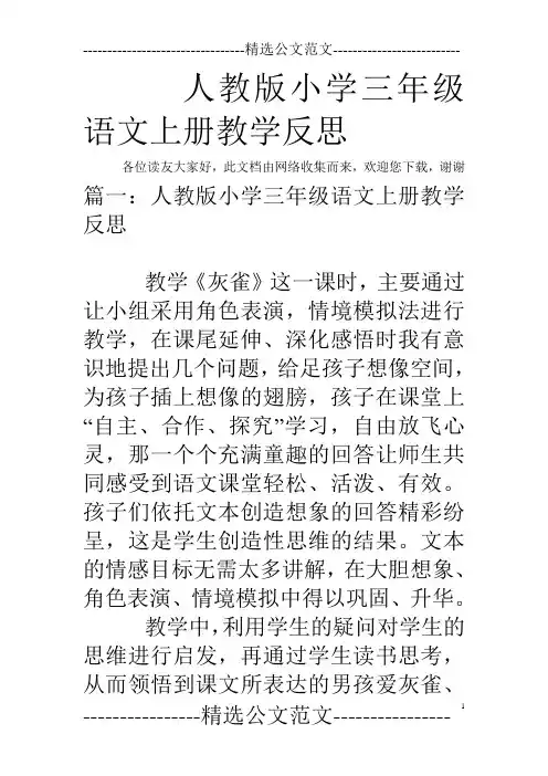 人教版小学三年级语文上册教学反思