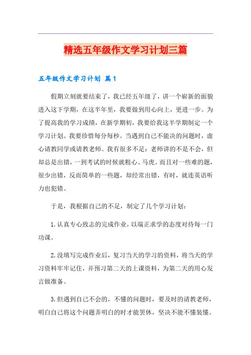 精选五年级作文学习计划三篇