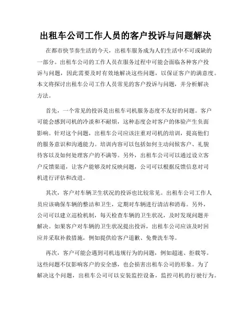 出租车公司工作人员的客户投诉与问题解决